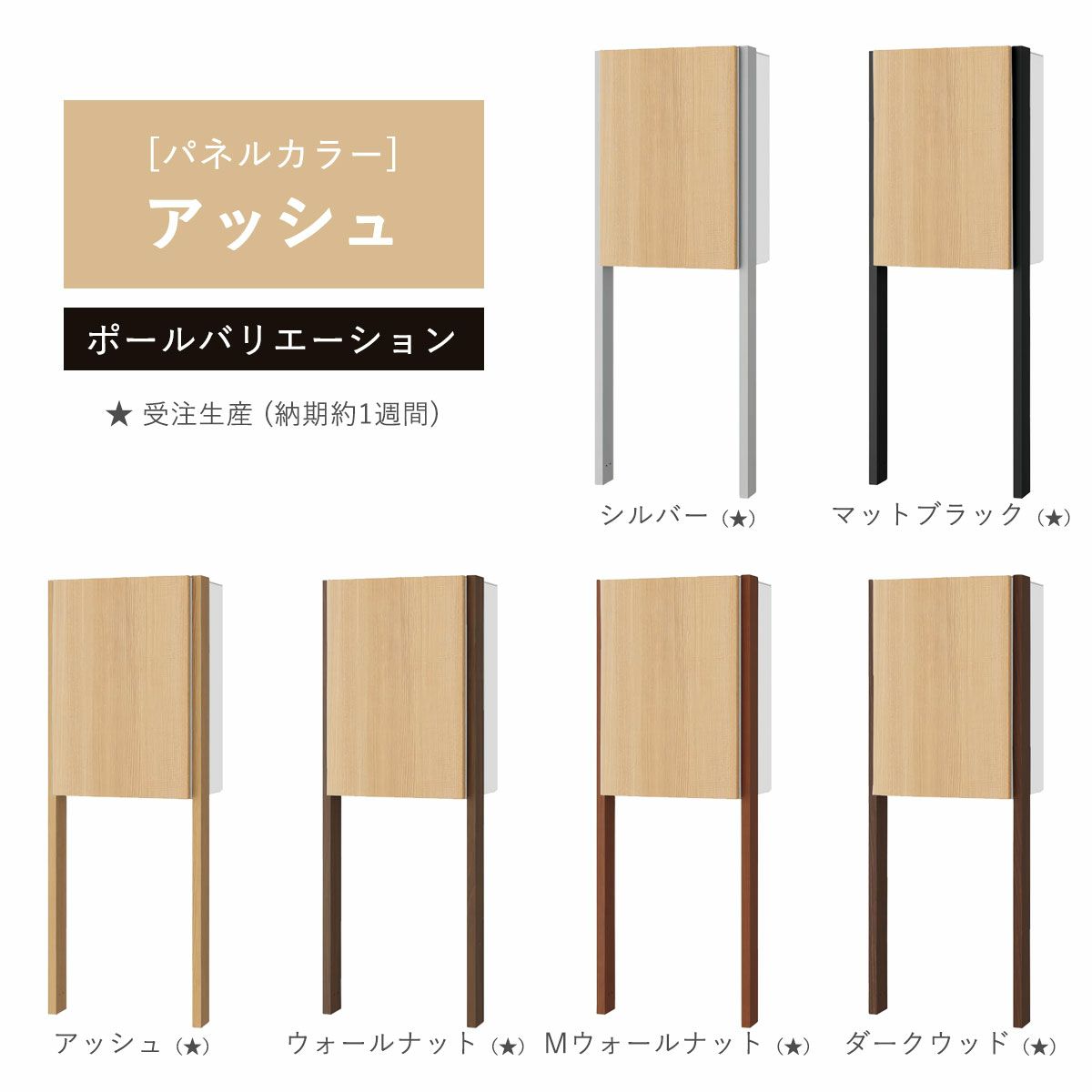 パネルカラー：アッシュのポールバリエーションです。