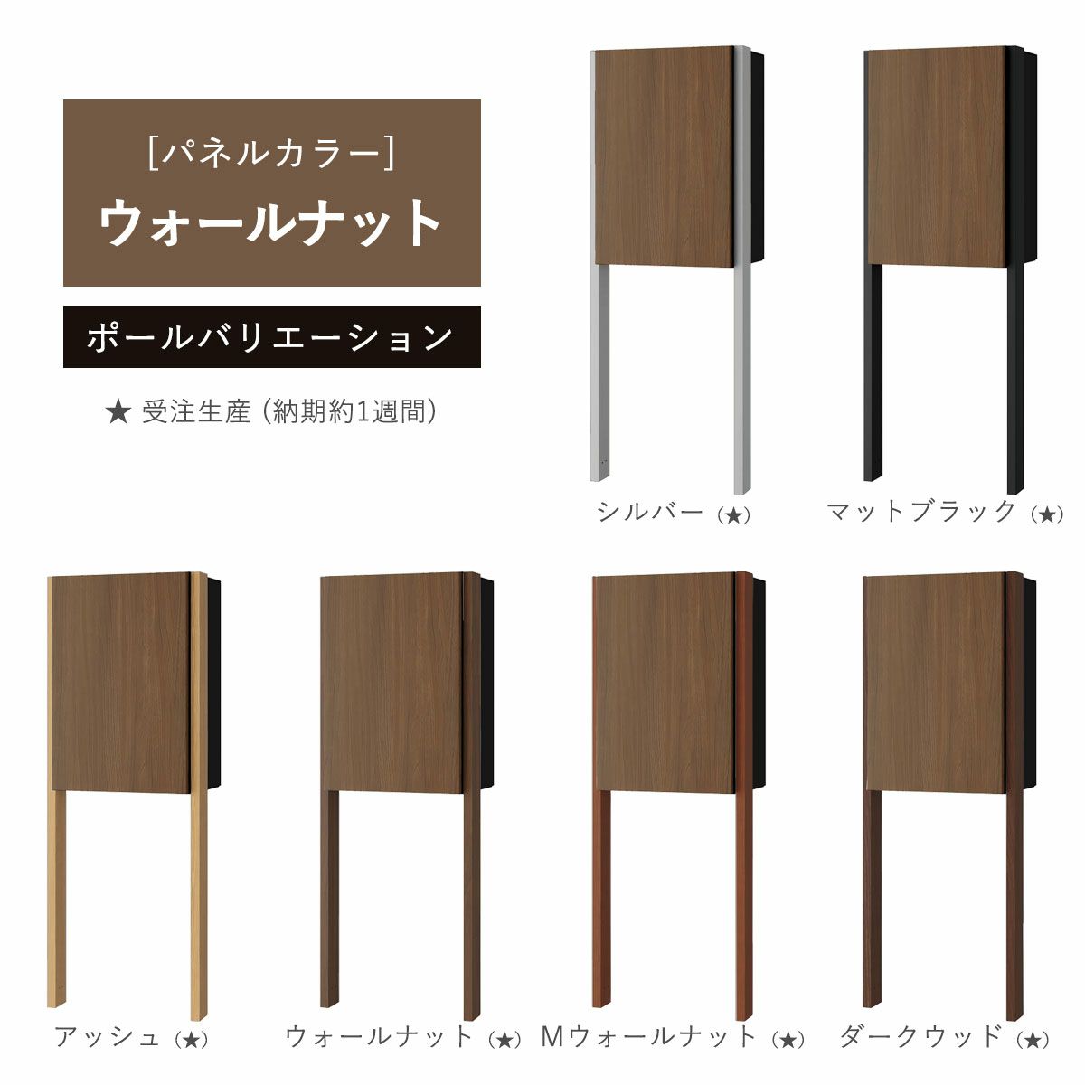 パネルカラー：ウォールナットのポールバリエーションです。