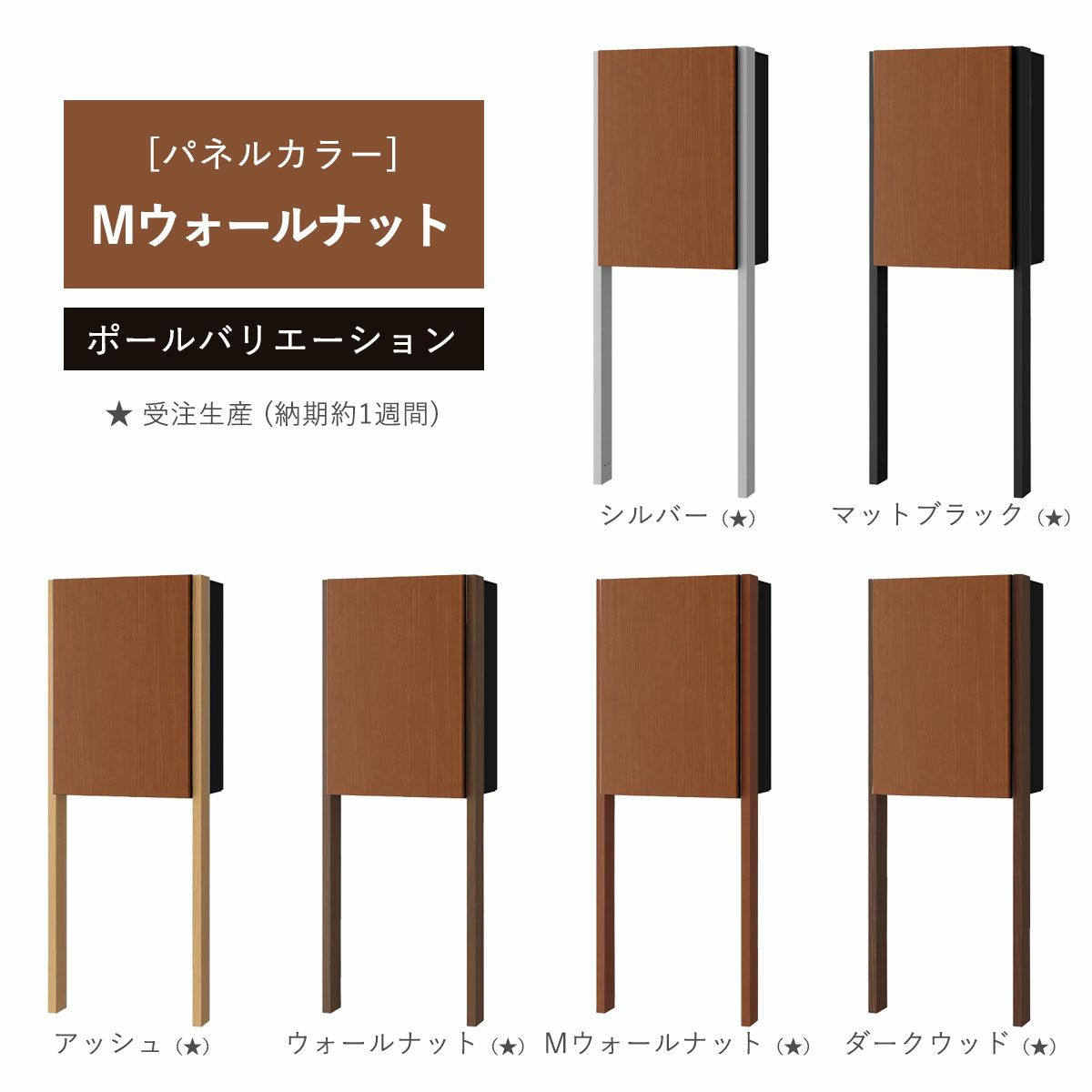 パネルカラー：Mウォールナットのポールバリエーションです。