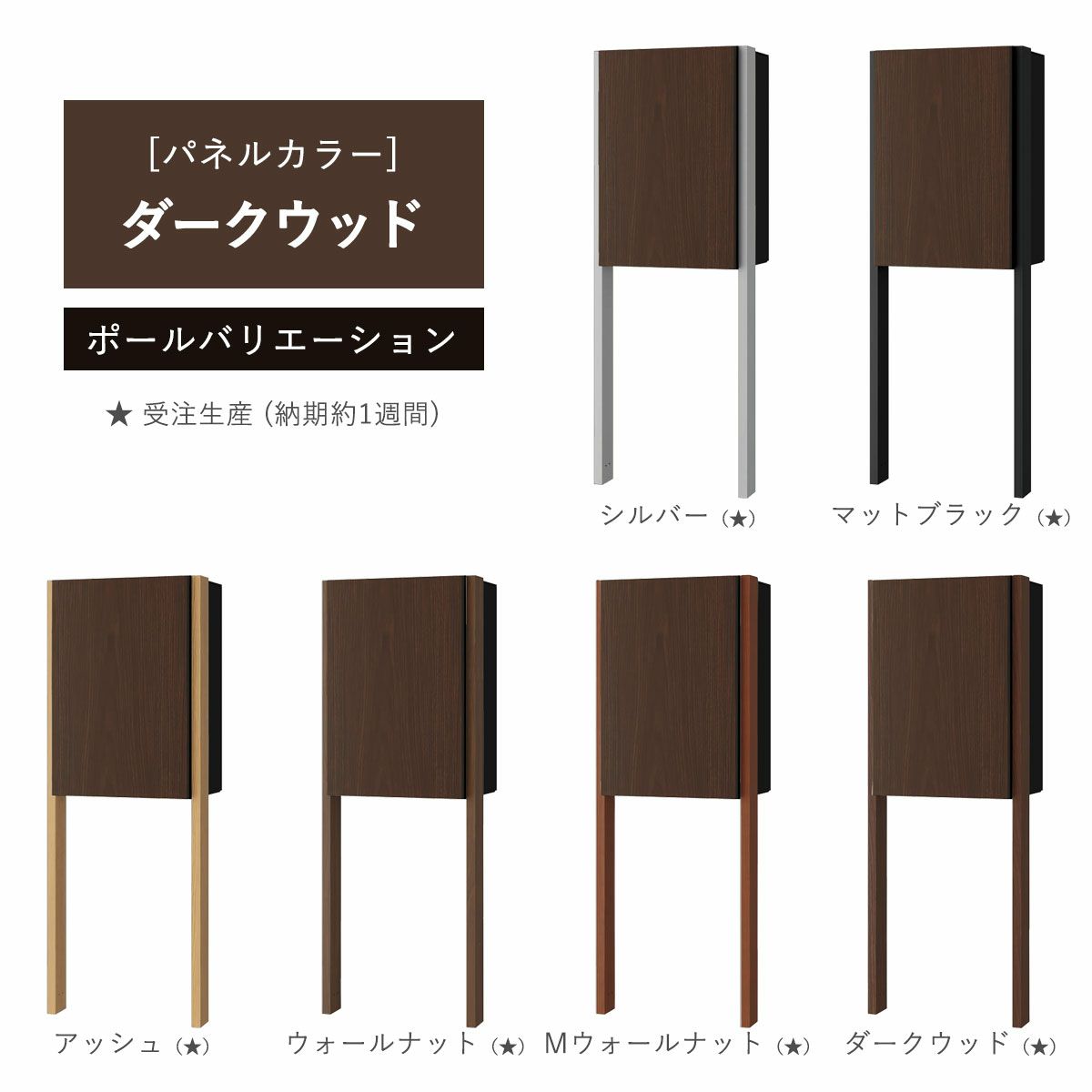 パネルカラー：ダークウッドのポールバリエーションです。