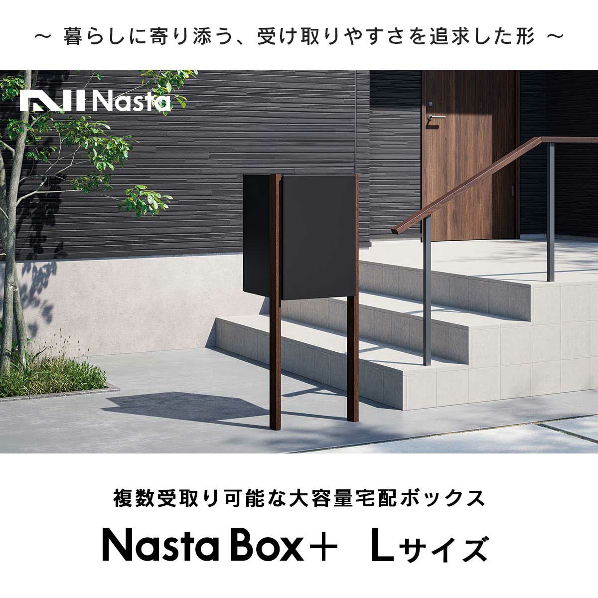 暮らしに寄り添う、受け取りやすさを追求した形。複数受取り可能な大容量宅配ボックス。Nasta Box Mサイズ