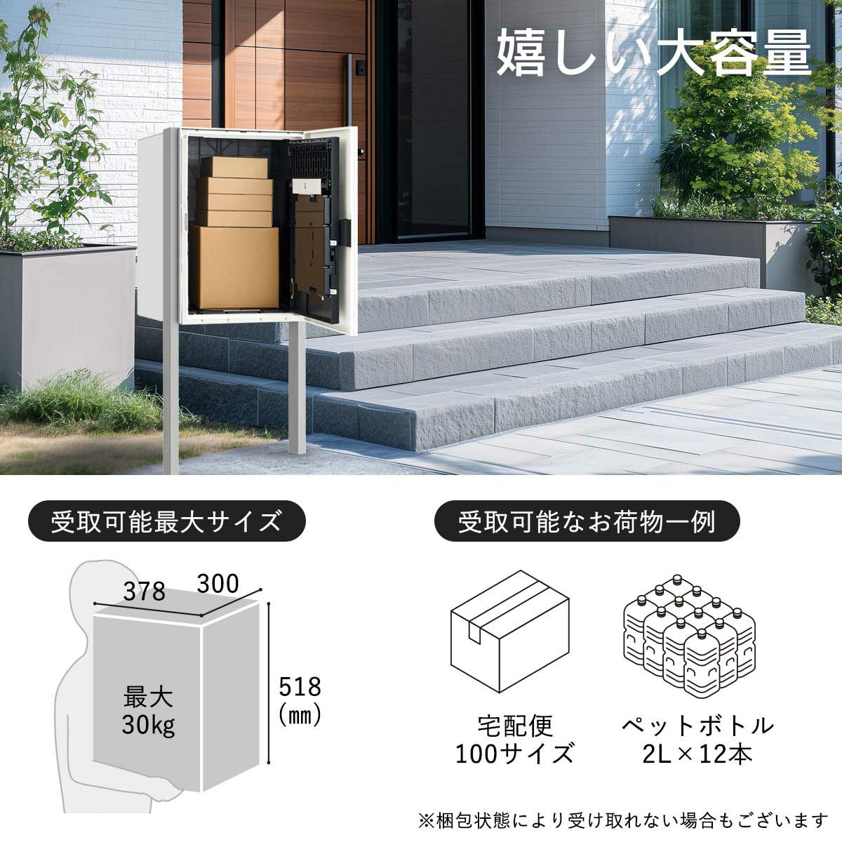 幅300×高さ518×奥行378mmまでのお荷物が受け取り可能。受取り可能耐荷重は最大30kgです。80サイズの宅配便やお米10kgくらいが受け取れる目安です。※梱包状態により受け取れないお荷物もございます。