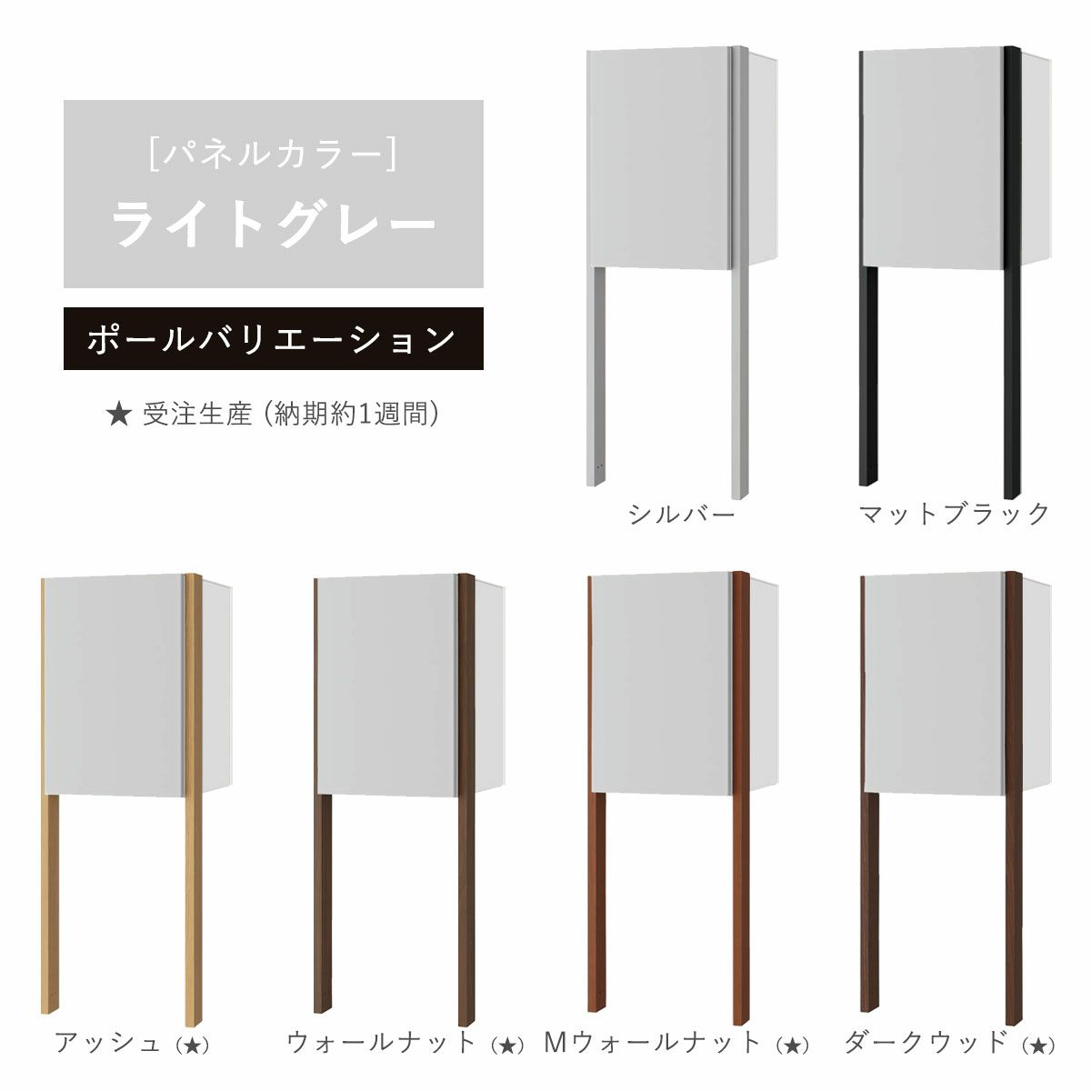 パネルカラー：ライトグレーのポールバリエーションです。