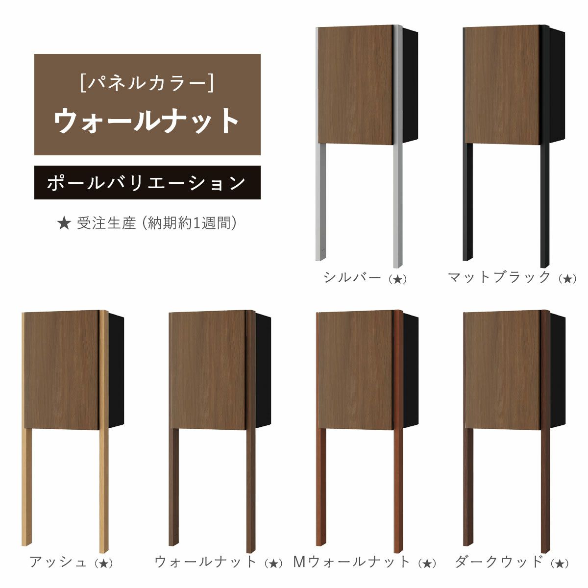 パネルカラー：ウォールナットのポールバリエーションです。