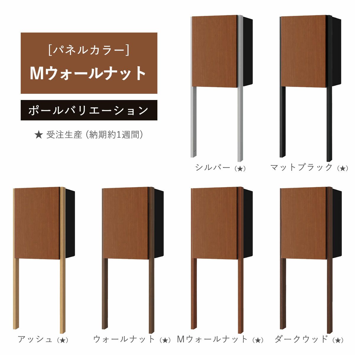 パネルカラー：Mウォールナットのポールバリエーションです。