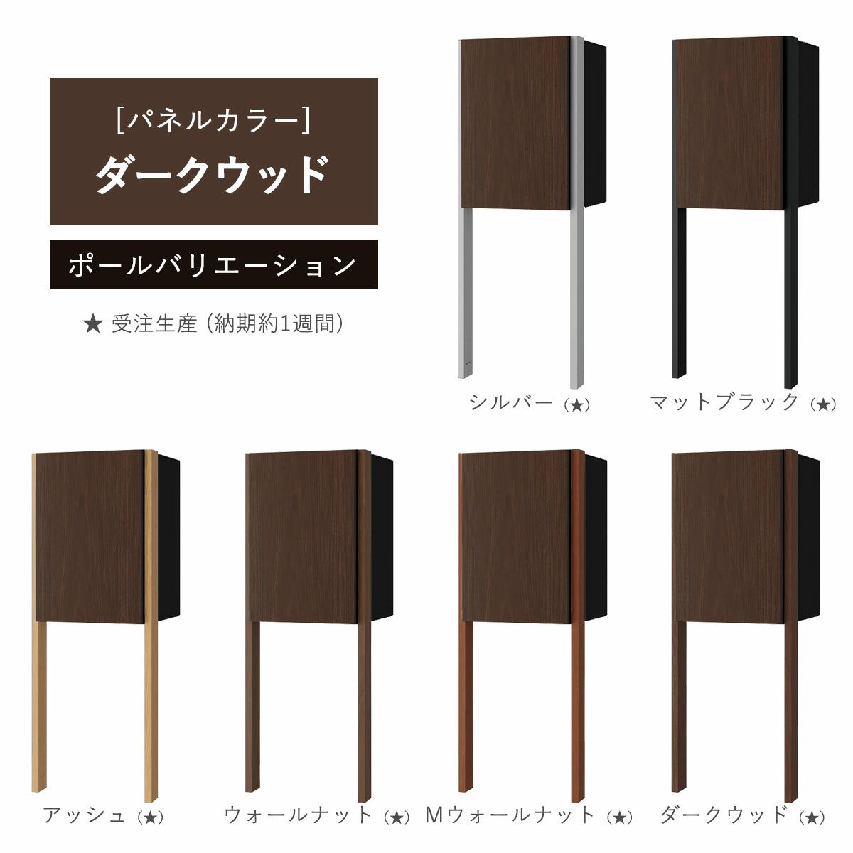 パネルカラー：ダークウッドのポールバリエーションです。