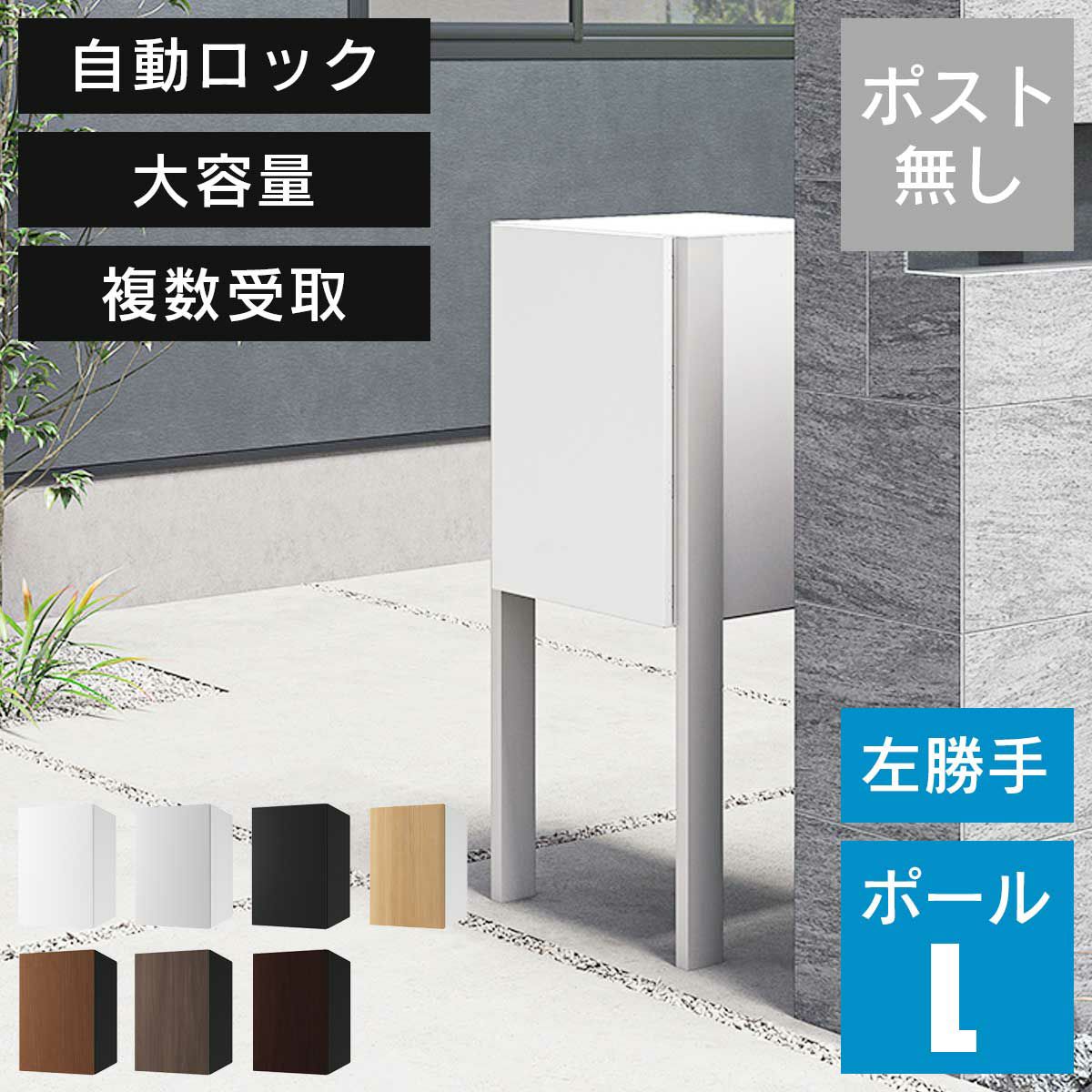 「 宅配ボックス ナスタボックス+ Lサイズ ポールタイプ 左勝手 TL06NP+KS-GP23AP 」 ポスト無し 大容量 小型荷物の複数受取り可能